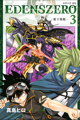 コミック第3巻「魔王戦艦」 2019.02.15