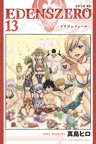コミック第13巻「ドラゴンフォール」 2021.01.15