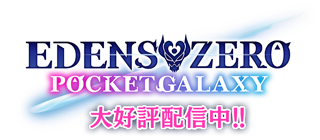 EDENS ZERO(エデンズゼロ)・ポケットギャラクシー