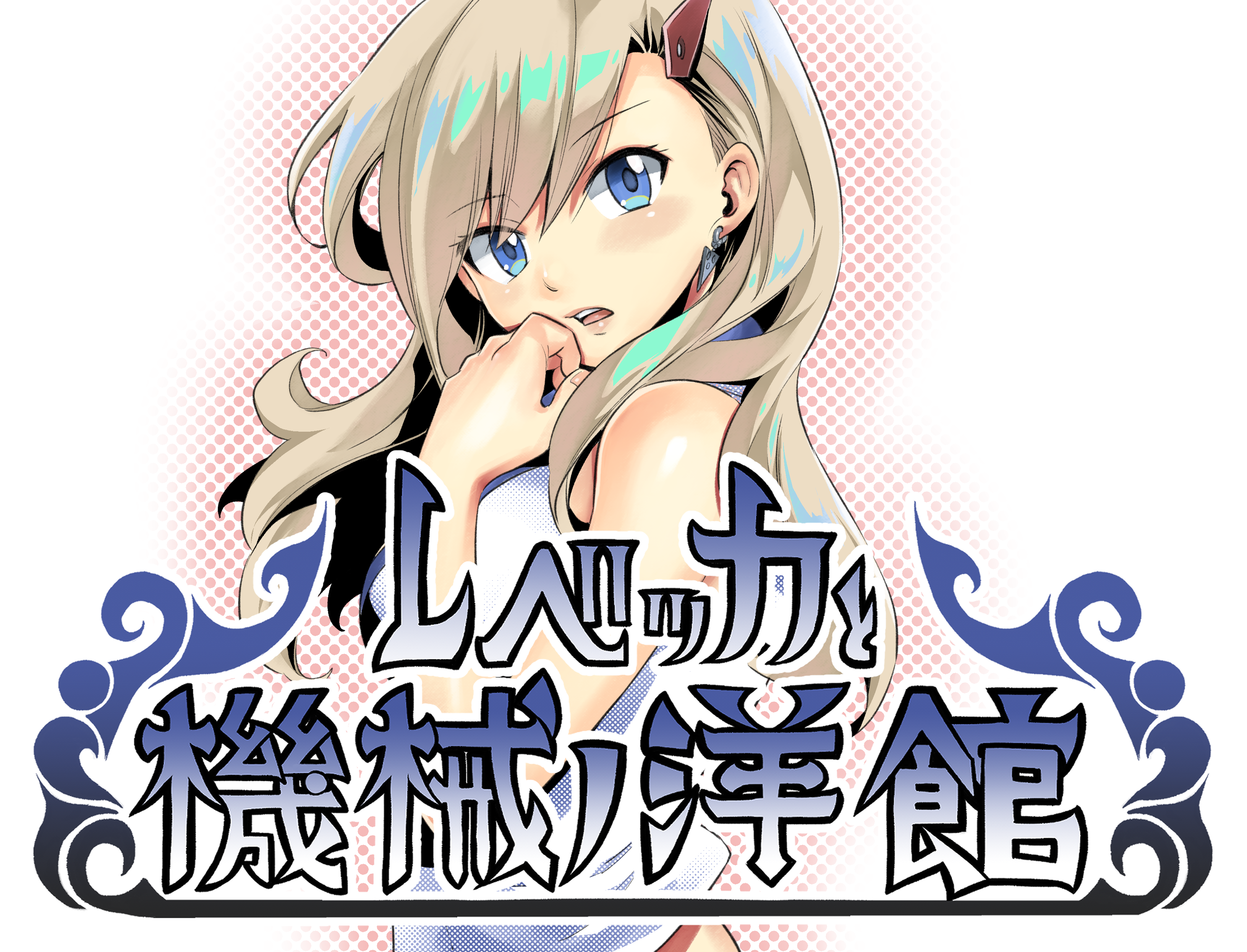 真島ヒロ先生自作ゲーム
