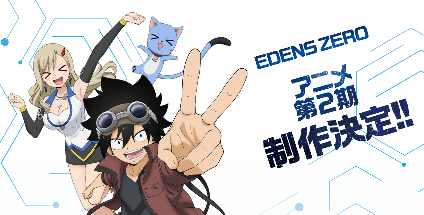 EDENS ZERO アニメ第2期制作決定