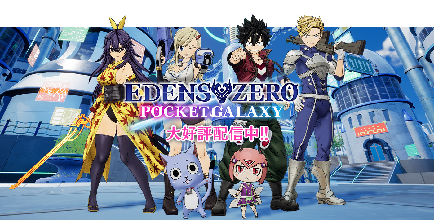 EDENS ZERO POCKET GALAXY 大好評配信中!!