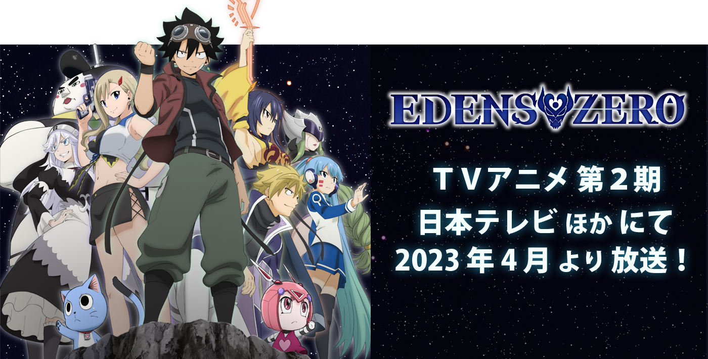 EDENS ZERO アニメ第2期制作決定