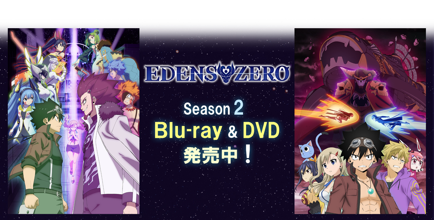 EDENS ZERO Season2 Blu-ray&DVD発売