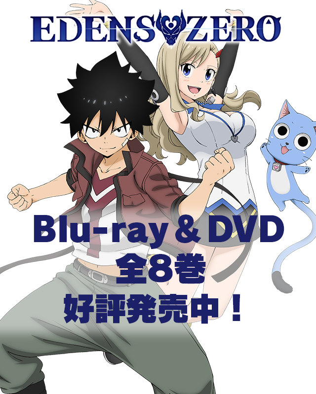 EDENS ZERO Blu-ray&DVD全8巻発売開始