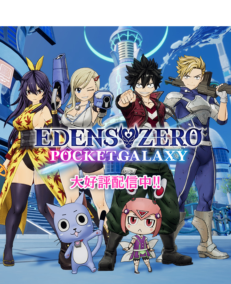EDENS ZERO POCKET GALAXY 大好評配信中!!