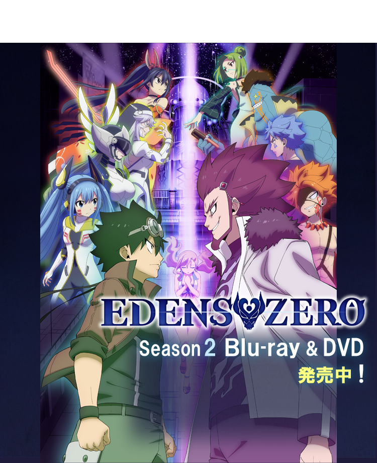 EDENS ZERO Season2 Blu-ray&DVD発売