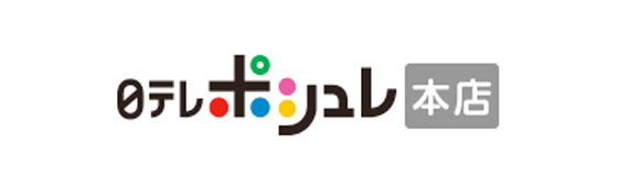 日テレポシュレ